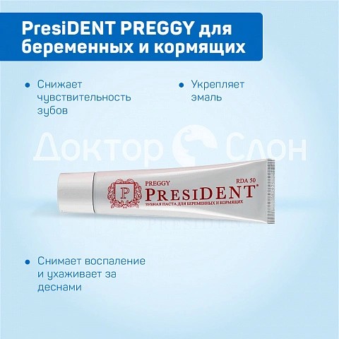 Зубная паста President PREGGY для беременных и кормящих 50 мл - изображение 8