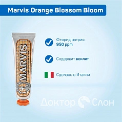 Зубная паста Marvis Orange Blossom Bloom Цветки Апельсина, 75 мл
