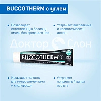 Зубная паста BUCCOTHERM с углем, 75 мл
