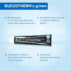 Зубная паста BUCCOTHERM с углем, 75 мл