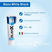 Зубная паста Blanx White Shock 75 мл