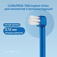Зубная щетка CURAPROX 708 Implant Ortho для имплантов и ортоконструкций - изображение 2