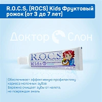Зубная паста R.O.C.S. Kids Фруктовый рожок (от 3 до 7 лет), 35 мл - изображение 3