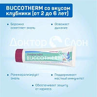 Зубная гель-паста BUCCOTHERM со вкусом клубники (от 2 до 6 лет), 50 мл