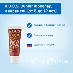 Зубная паста R.O.C.S. Junior Шоколад и карамель (от 6 до 12 лет), 60 мл