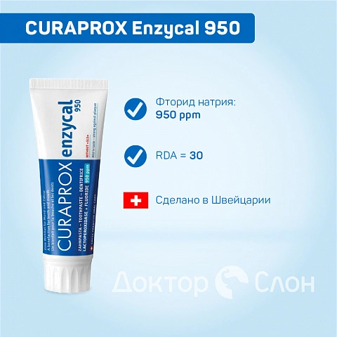 Зубная паста CURAPROX Enzycal 950, 75 мл - изображение 2