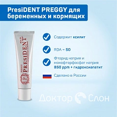 Зубная паста President PREGGY для беременных и кормящих 50 мл