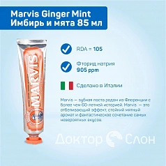 Зубная паста Marvis Ginger Mint Имбирь и мята 85 мл