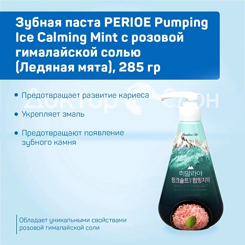 Зубная паста PERIOE Pumping Ice Calming Mint с розовой гималайской солью (Ледяная мята), 285 гр - изображение 3