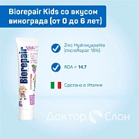Зубная паста Biorepair Kids со вкусом винограда (от 0 до 6 лет), 50 мл - изображение 2