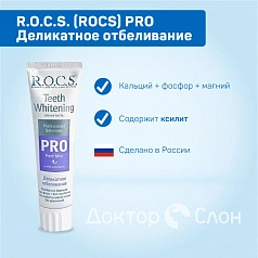 Зубная паста R.O.C.S. PRO Деликатное отбеливание Fresh mint, 94 гр