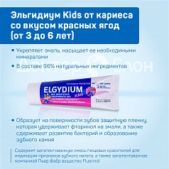 Зубная паста-гель Эльгидиум Kids от кариеса со вкусом красных ягод (от 3 до 6 лет), 50 мл