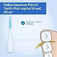 Набор ёршиков Pierrot Tooth-Pick regular (0,47 мм), 40 шт - изображение 2