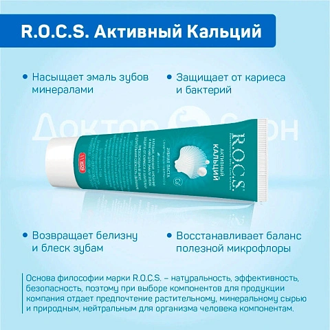 Зубная паста R.O.C.S. Активный кальций, 94 гр - изображение 3