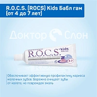 Зубная паста R.O.C.S. Kids Бабл гам (от 4 до 7 лет), 35 мл