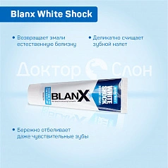 Зубная паста Blanx White Shock 75 мл