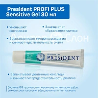 Гель для чувствительных зубов President PROFI PLUS Sensitive Gel, 30 мл