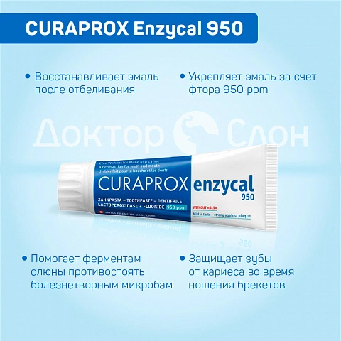 Зубная паста CURAPROX Enzycal 950, 75 мл - изображение 3