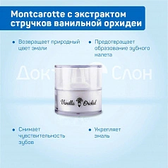 Крем для зубов Бриллиантовое Сияние Montcarotte с экстрактом стручков ванильной орхидеи, 60 мл