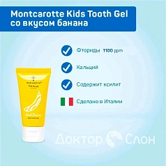 Зубной гель Montcarotte Kids Tooth Gel со вкусом банана, 30 мл