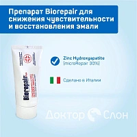 Biorepair препарат для снижения чувствительности и восстановления эмали, 50 мл - изображение 2