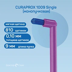 Зубная щетка CURAPROX 1009 Single (монопучковая)