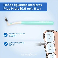Набор ёршиков Interprox Plus Micro (0.9 мм), 6 шт