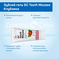 Зубной гель GC Tooth Mousse Клубника, 35 мл