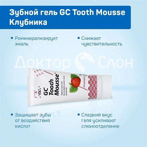 Зубной гель GC Tooth Mousse Клубника, 35 мл - изображение 3