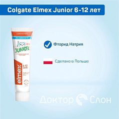 Зубная паста Colgate Elmex Junior 6-12 лет, 75 мл