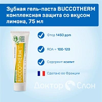 Зубная гель-паста BUCCOTHERM комплексная защита со вкусом лимона, 75 мл