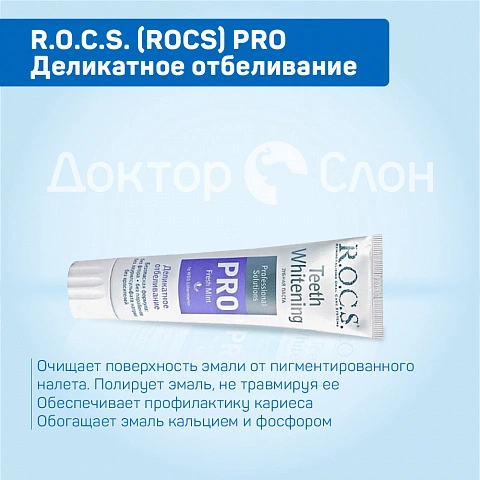 Зубная паста R.O.C.S. PRO Деликатное отбеливание Fresh mint, 94 гр - изображение 3