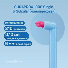 Зубная щетка CURAPROX 1006 Single & Sulcular (монопучковая)