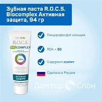 Зубная паста R.O.C.S. Biocomplex Активная защита, 94 гр