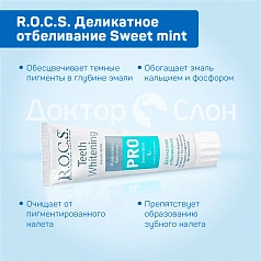 Зубная паста R.O.C.S. PRO Деликатное отбеливание Sweet mint, 100 мл