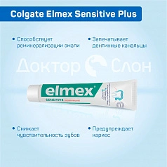 Зубная паста Colgate Elmex Sensitive Plus, 75 мл