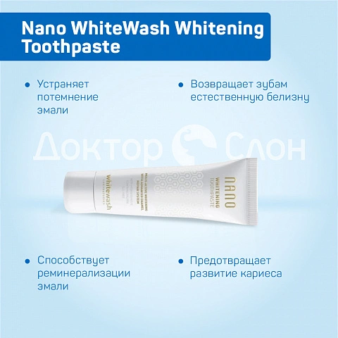 Отбеливающая зубная паста Nano WhiteWash Whitening Toothpaste, 75 мл - изображение 3