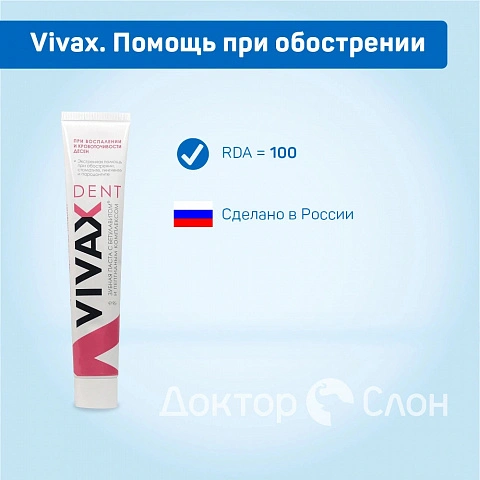 Зубная паста Vivax. Помощь при обострении, 95 гр - изображение 2