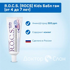 Зубная паста R.O.C.S. Kids Бабл гам (от 4 до 7 лет), 35 мл