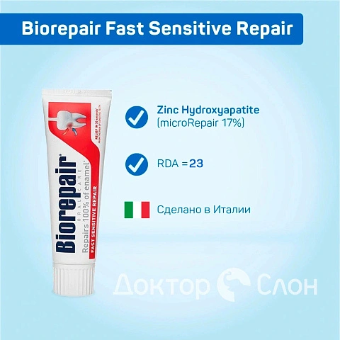 Зубная паста Biorepair Fast Sensitive Repair 75 мл - изображение 2