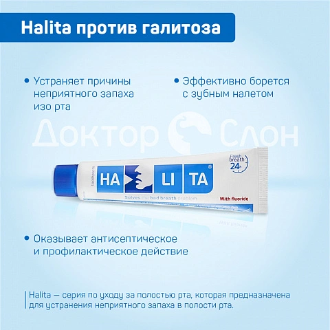 Зубная паста Halita против галитоза, 75 мл - изображение 3