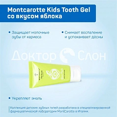 Зубной гель Montcarotte Kids Tooth Gel со вкусом яблока, 30 мл