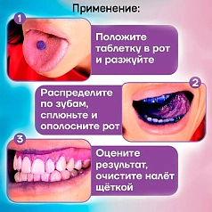 Таблетки для индикации Plack Test Indicator Tabs, 12 шт