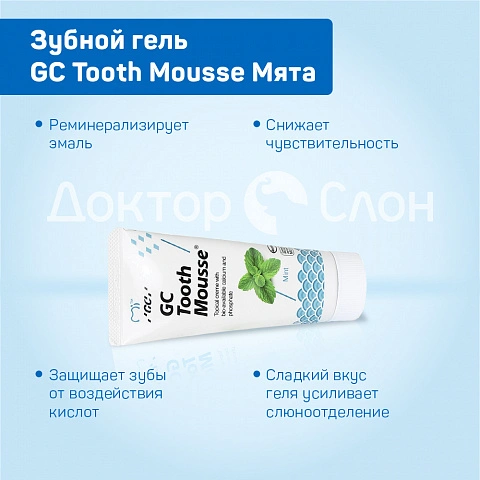 Зубной гель GC Tooth Mousse Мята, 35 мл - изображение 3