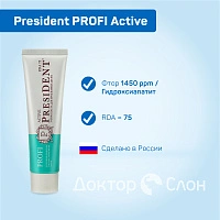 Зубная паста President PROFI Active Для десен, 50 мл