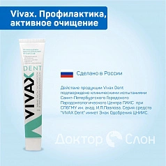 Зубная паста Vivax. Профилактика, активное очищение, 95 гр