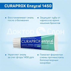 Зубная паста CURAPROX Enzycal 1450, 75 мл