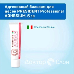 Адгезивный бальзам для десен PRESIDENT Professional ADHESIUM, 5 гр