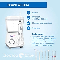 Ирригатор B.Well WI-933