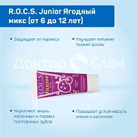 Зубная паста R.O.C.S. Junior Ягодный микс (от 6 до 12 лет), 60 мл